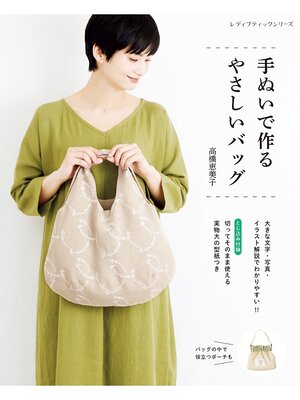 cover image of 手ぬいで作るやさしいバッグ